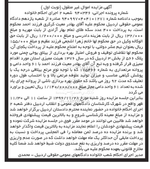 مزایده,مزایده امتیاز بهره برداری از ییلاق پلاک 566 از بخش سه اردبیل