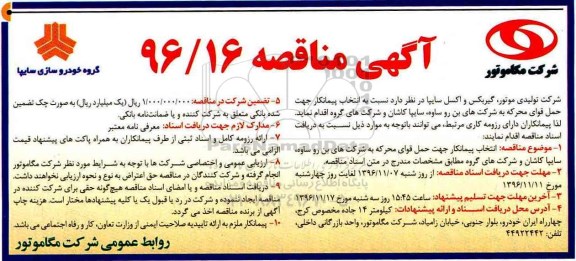 آگهی مناقصه,مناقصه انتخاب پیمانکار جهت حمل قوای محرکه