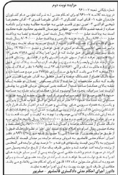 مزایده,مزایده پلاک ثبتی 7/598 بخش 16 قائمشهر نوبت دوم 
