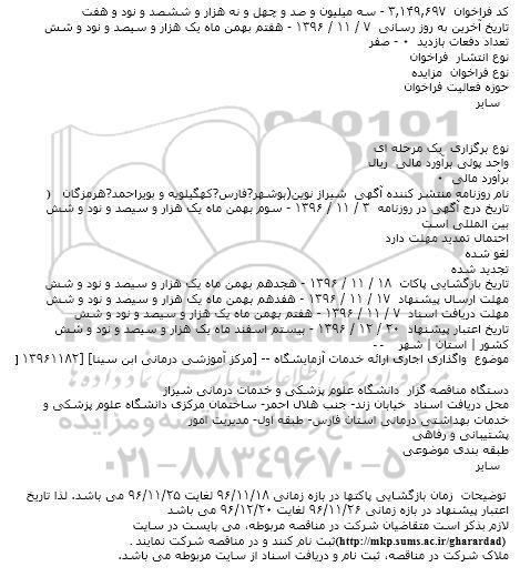 مزایده, مزایده  واگذاری اجاری ارائه خدمات آزمایشگاه 