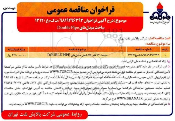 مناقصه ساخت 12 قلم کالا شامل مبدل های DOUBLE PIPE