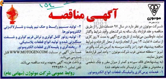 مناقصه خدمات پرسکاری و اتیلینگ قطعات انواع الکتروموتور  ...