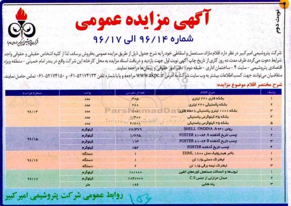 مزایده فروش بشکه فلزی، چسب تاریخ گذشته، روغن، لیفتراک و ... (نوبت دوم)