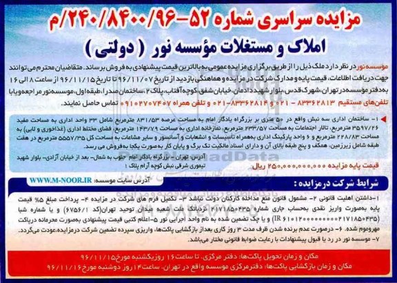 مزایده,مزایده ساختمان اداری سه نبش عرصه 831.53 متر 