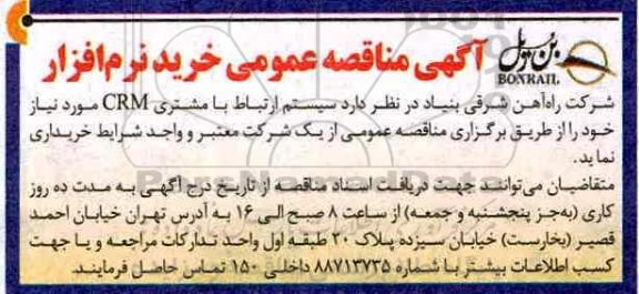 مناقصه عمومی, مناقصه خرید نرم افزار
