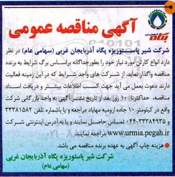 مناقصه عمومی, مناقصه انواع کارتن