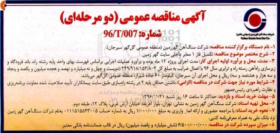 مناقصه عمومی, مناقصه تکمیل فاز 1 معابر داخلی سایت...
