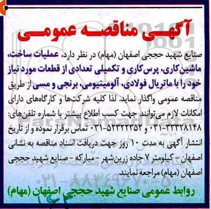 مناقصه عمومی, مناقصه عملیات ساخت، ماشین کاری، پرس کاری ...