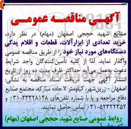 مناقصه عمومی, مناقصه خرید تعدادی از ابزارآلات، قطعات و اقلام یدکی...