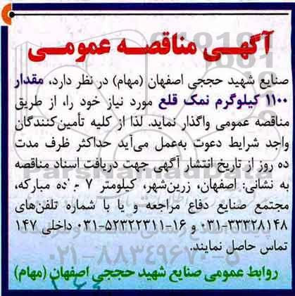 مناقصه عمومی, مناقصه 1100 کیلوگرم نمک قلع