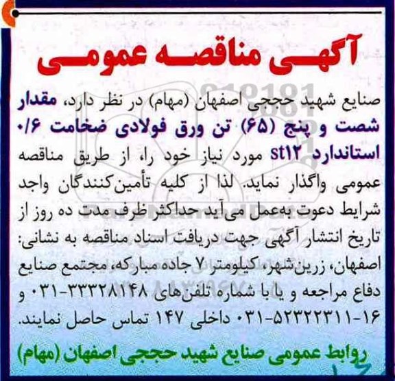 مناقصه عمومی, مناقصه 65 تن ورق فولادی...