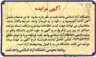 آگهی مزایده، مزایده حدود 50 تن ضایعات شامل آهن آلات، آلومینیوم و...