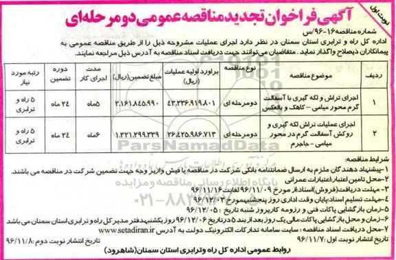 مناقصه اجرای تراش و لکه گیری با آسفالت گرم...