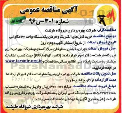 آگهی مناقصه عمومی، مناقصه خرید کابل های الکتریک و فرمان یکدستگاه واحد 25 مگاواتی 