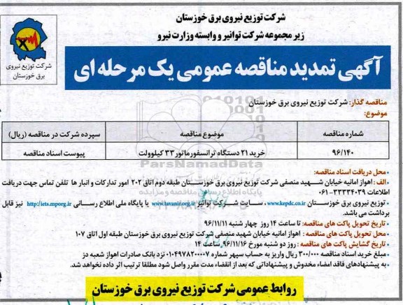 آگهی تمدید مناقصه عمومی، تمدید مناقصه خرید 21 دستگاه ترانسفورماتور 33 کیلوولت