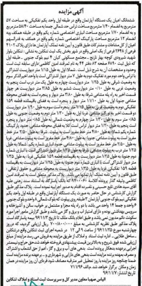 مزایده,مزایده ششدانگ اعیان آپارتمان مساحت 57 مترمربع  