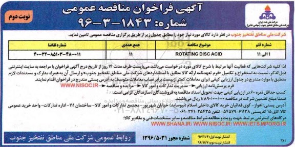 مناقصه, مناقصه تامین کالای مورد نیاز.... - نوبت دوم