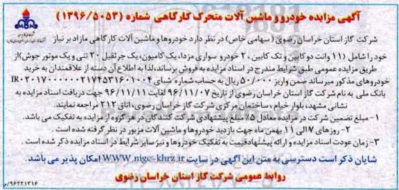 آگهی مزایده، مزایده خودروها و ماشین آلات کارگاهی مازاد