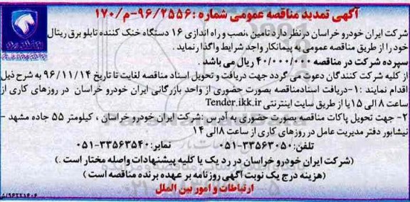 آگهی مناقصه عمومی , تمدید مناقصه تامین ، نصب و راه اندازی 16 دستگاه خنک کننده تابلو برق 