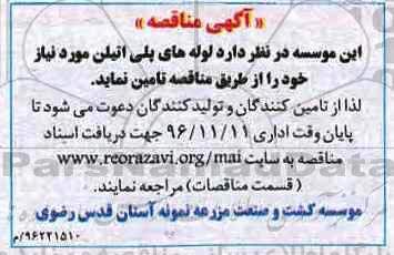 آگهی مناقصه, مناقصه تامین لوله های پلی اتیلن