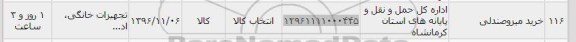 استعلام, استعلام خرید میز و صندلی 