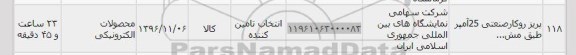 استعلام, استعلام پریز روکار صنعتی