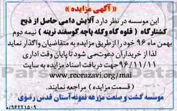 مزایده، مزایده آلایش دامی حاصل از ذبح کشتارگاه