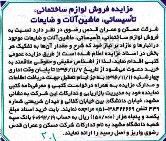 مزایده, مزایده فروش لوازم ساختمانی....