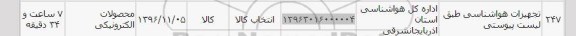استعلام ,استعلام ​تجهیزات هواشناسی