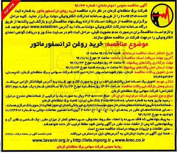مناقصه خرید روغن ترانسفورماتور...نوبت دوم 