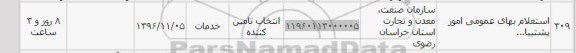 استعلام, استعلام خدمات