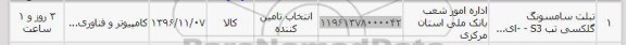 استعلام, استعلام تبلت سامسونگ