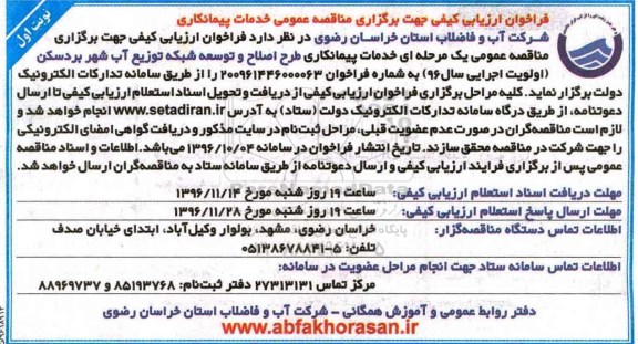 مناقصه طرح اصلاح و توسعه شبکه توزیع آب شهر...
