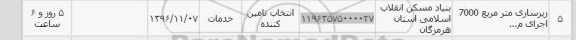 استعلام , استعلام زیرسازی متر مربع 7000 
