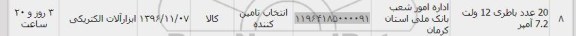 استعلام , استعلام باطری 