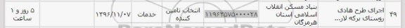 استعلام ,استعلام اجرای طرح هادی روستا...
