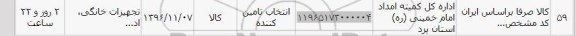 استعلام , استعلام تجهیزات خانگی 