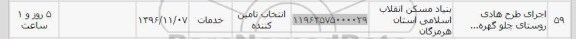 استعلام,استعلام اجرای طرح هادی روستا