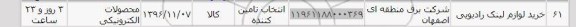 استعلام ,استعلام خرید لوازم لینک رادیویی