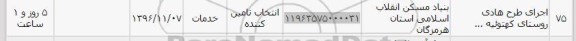 استعلام ,استعلام اجرای طرح هادی روستا...
