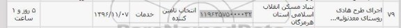 استعلام ,استعلام اجرای طرح هادی روستا...