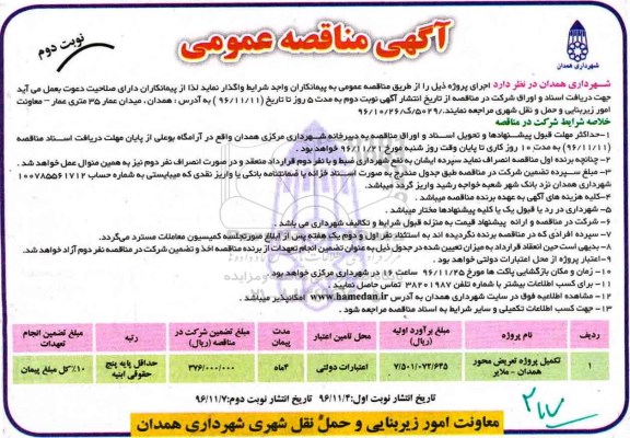 آگهی مناقصه عمومی , مناقصه تکمیل پروژه تعریض محور ... نوبت دوم 