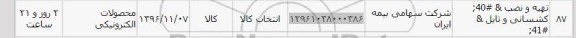 استعلام ,استعلام تهیه و نصب کشسانی و تابل...