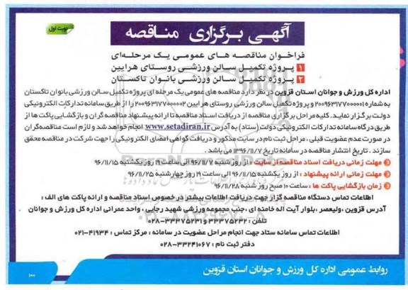 مناقصه پروژه تکمیل سالن ورزشی ....