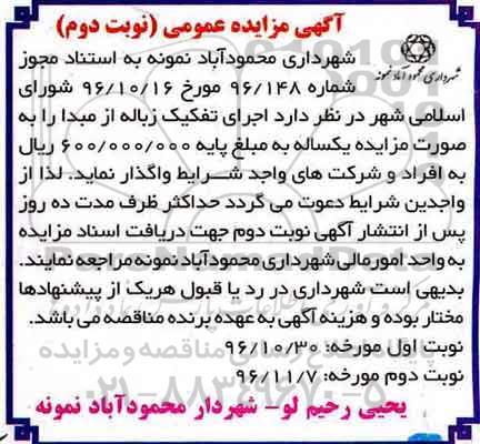 مزایده,مزایده اجرای تفکیک زباله - نوبت دوم