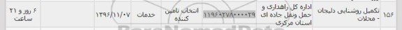 استعلام ,استعلام تکمیل روشنایی 