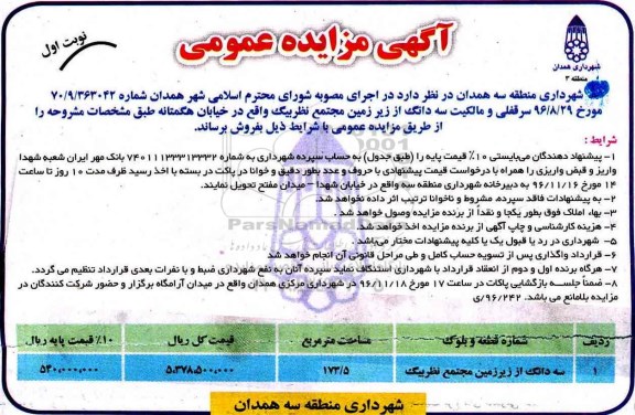 مزایده,مزایده سه دانگ از زیرزمین مجتمع مساحت 173.5متر