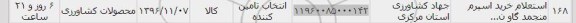 استعلام, استعلام خرید اسپرم منجمد گاو