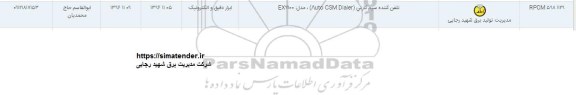استعلام, استعلام تلفن کننده سیم کارتی...