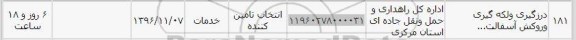 استعلام, استعلام درزگیری و لکه گیری و روکش آسفالت...